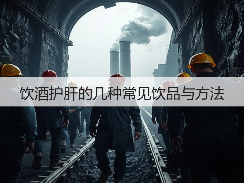 饮酒护肝的几种常见饮品与方法