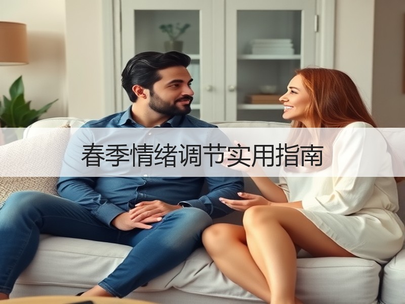 春季情绪调节实用指南