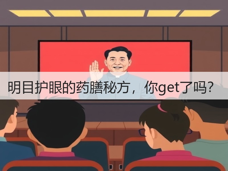 明目护眼的药膳秘方，你get了吗？