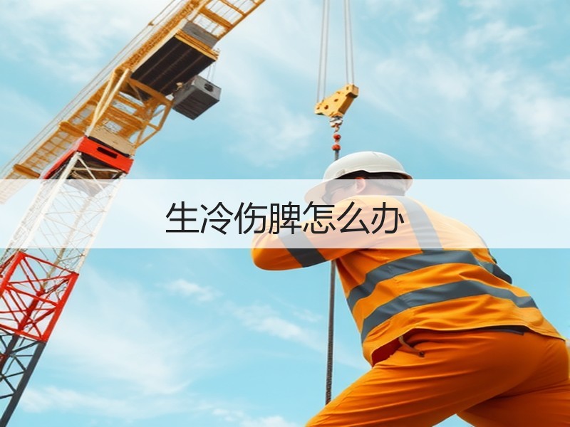 生冷伤脾怎么办