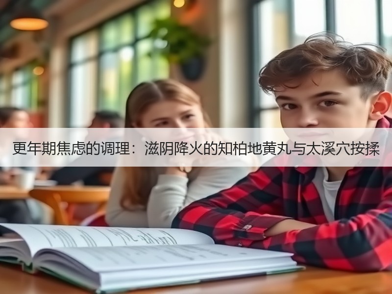 更年期焦虑的调理：滋阴降火的知柏地黄丸与