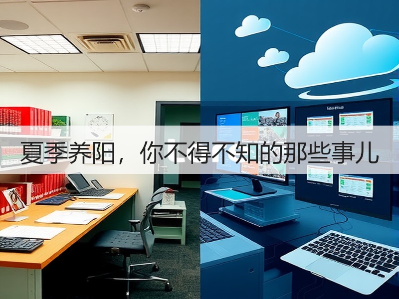 夏季养阳，你不得不知的那些事儿