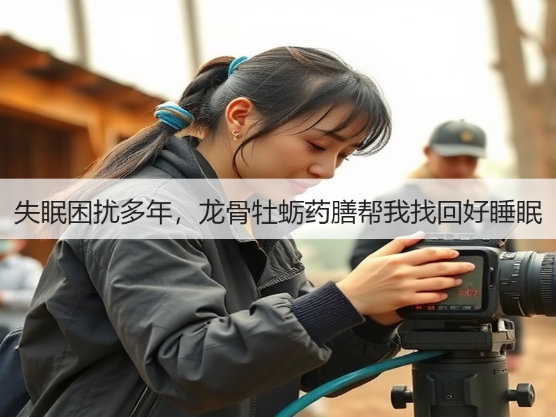 失眠困扰多年，龙骨牡蛎药膳帮我找回好睡眠
