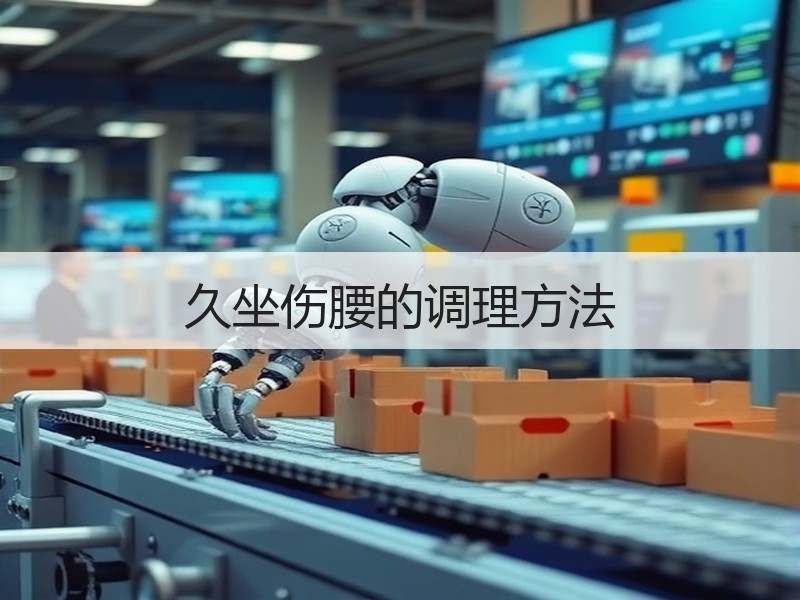 久坐伤腰的调理方法