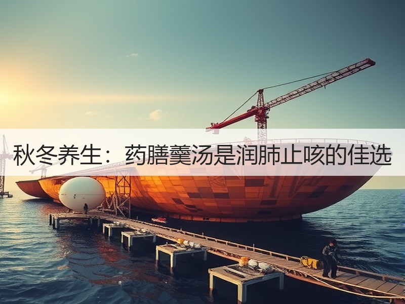 秋冬养生：药膳羹汤是润肺止咳的佳选