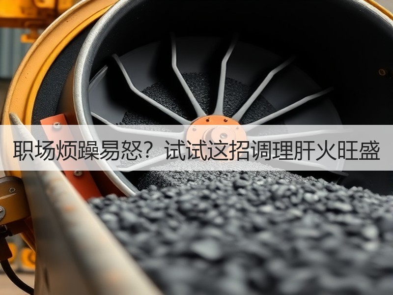 职场烦躁易怒？试试这招调理肝火旺盛