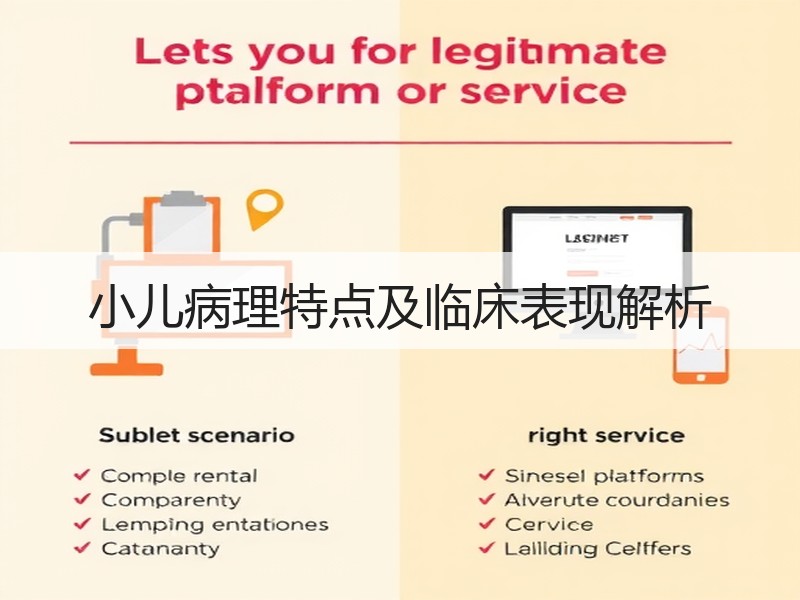 小儿病理特点及临床表现解析