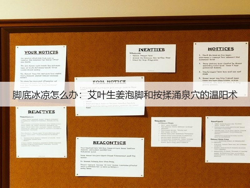 脚底冰凉怎么办：艾叶生姜泡脚和按揉涌泉穴