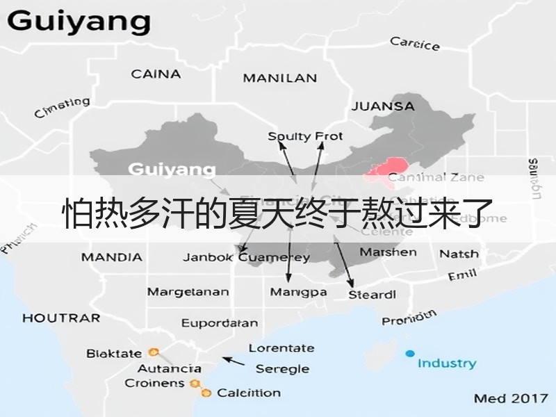 怕热多汗的夏天终于熬过来了