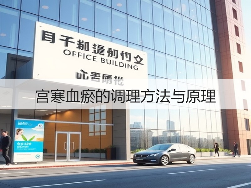 宫寒血瘀的调理方法与原理