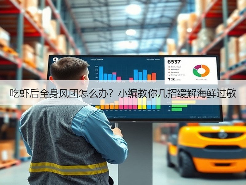 吃虾后全身风团怎么办？小编教你几招缓解海