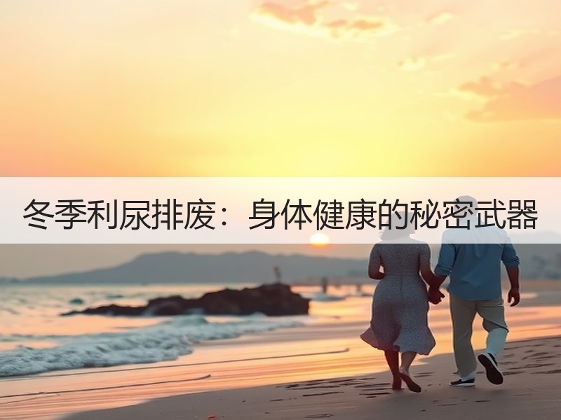 冬季利尿排废：身体健康的秘密武器