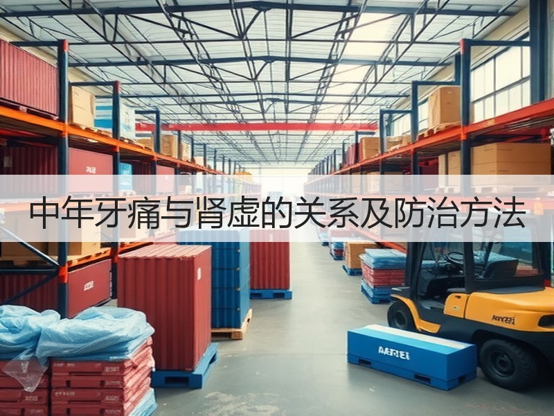中年牙痛与肾虚的关系及防治方法