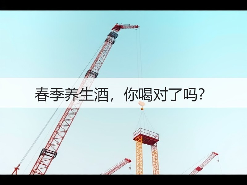 春季养生酒，你喝对了吗？