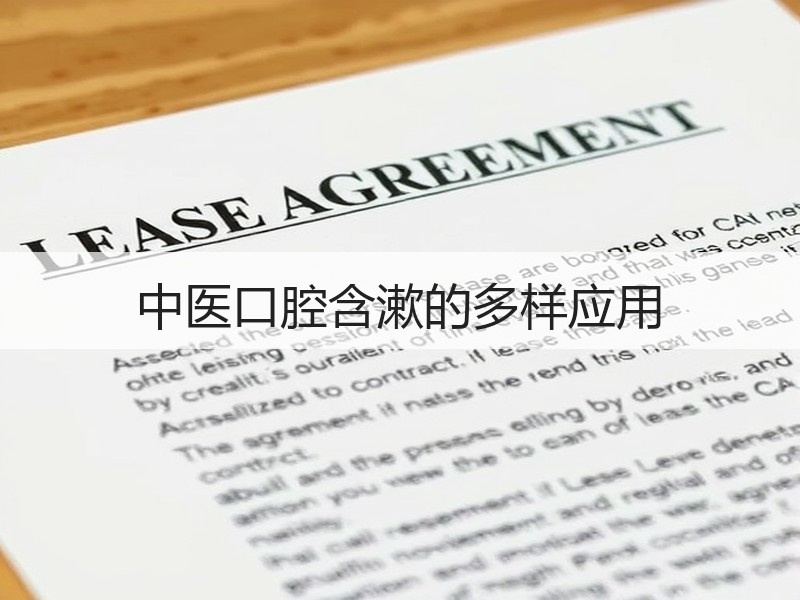 中医口腔含漱的多样应用