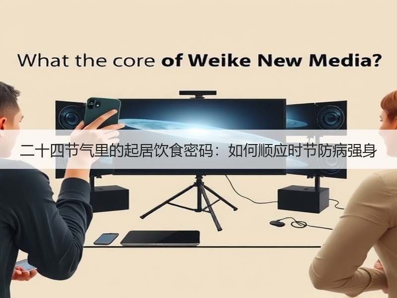 二十四节气里的起居饮食密码：如何顺应时节