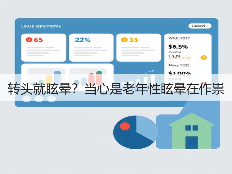 转头就眩晕？当心是老年性眩晕在作祟