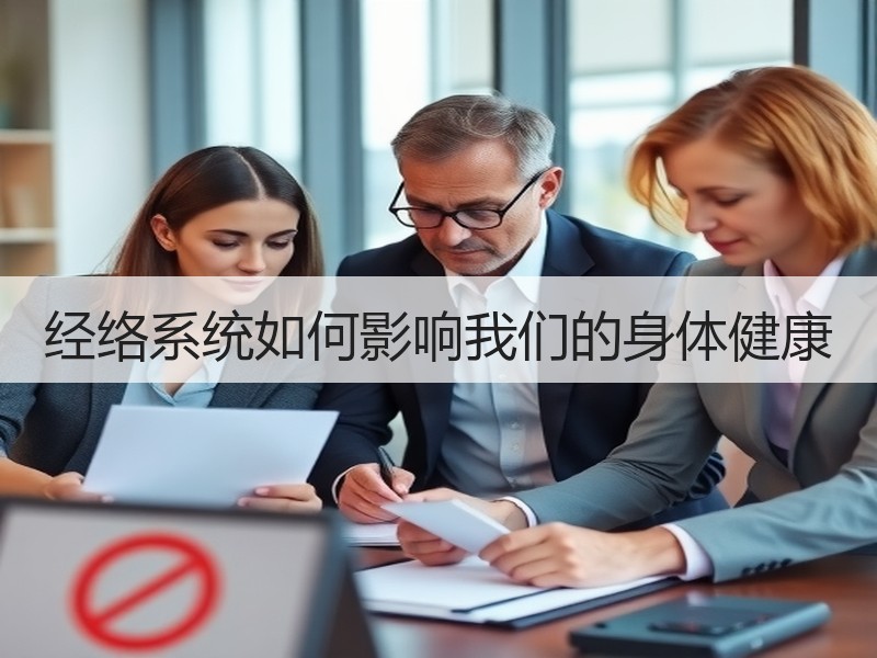 经络系统如何影响我们的身体健康
