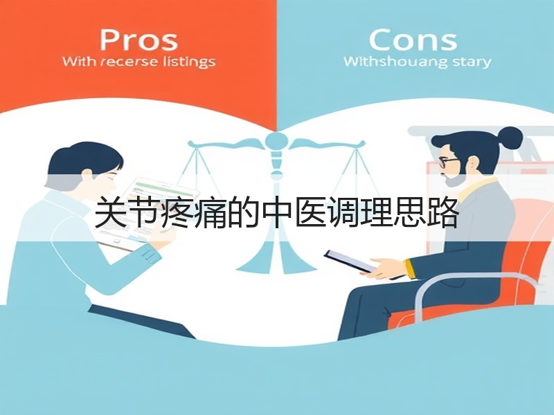 关节疼痛的中医调理思路