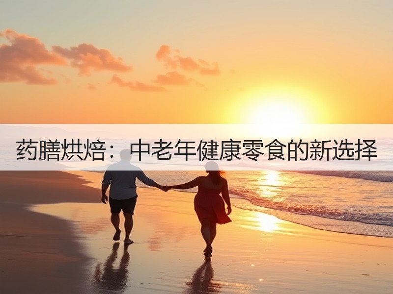 药膳烘焙：中老年健康零食的新选择