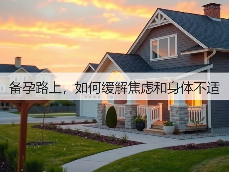 备孕路上，如何缓解焦虑和身体不适
