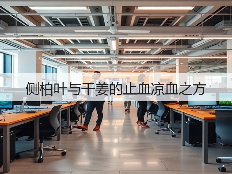 侧柏叶与干姜的止血凉血之方
