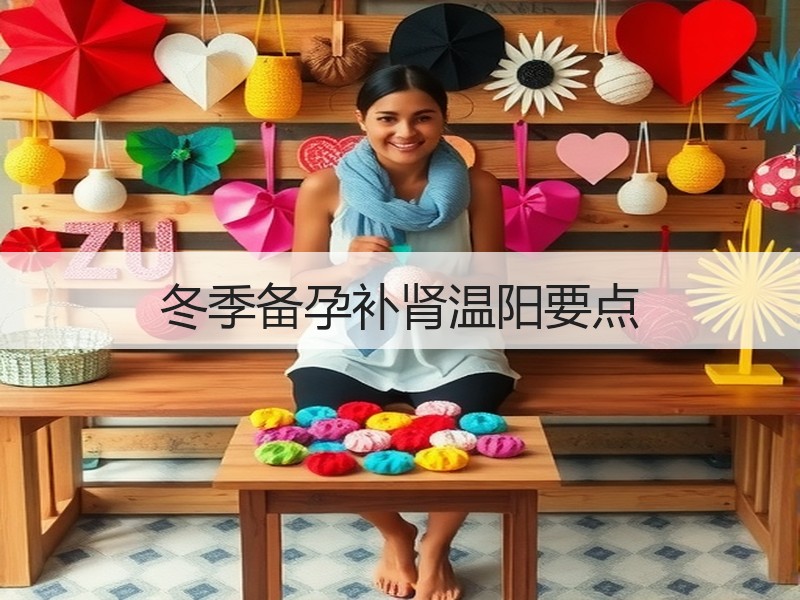 冬季备孕补肾温阳要点