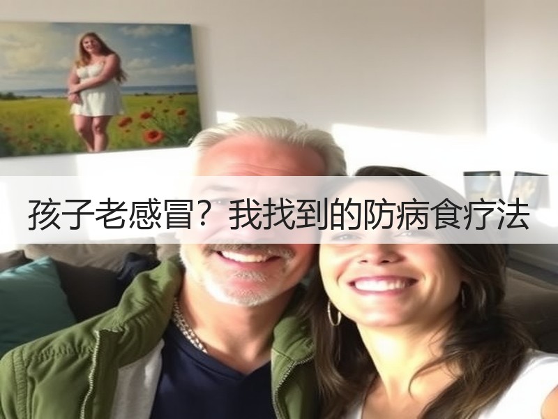 孩子老感冒？我找到的防病食疗法