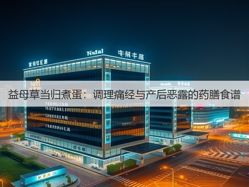 益母草当归煮蛋：调理痛经与产后恶露的药膳