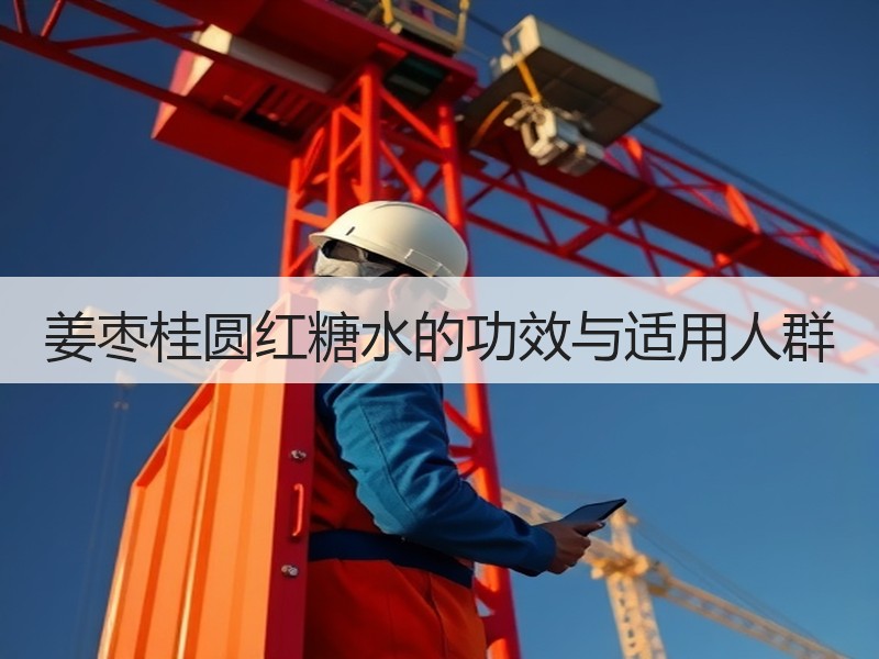 姜枣桂圆红糖水的功效与适用人群