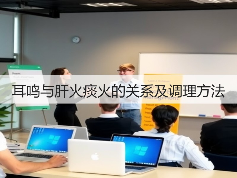 耳鸣与肝火痰火的关系及调理方法