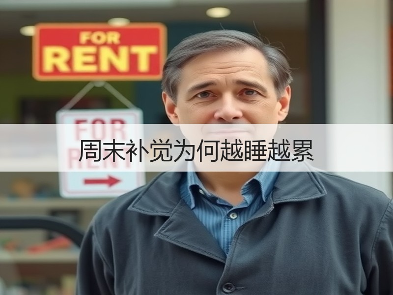 周末补觉为何越睡越累