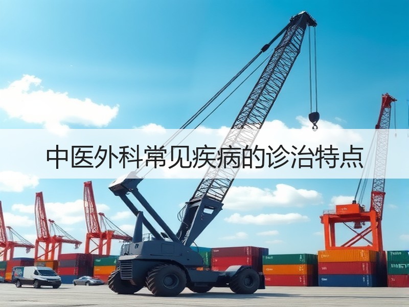中医外科常见疾病的诊治特点