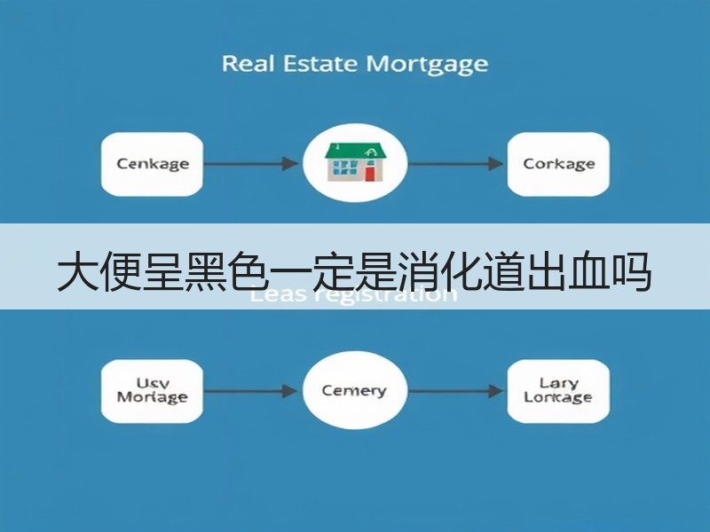 大便呈黑色一定是消化道出血吗
