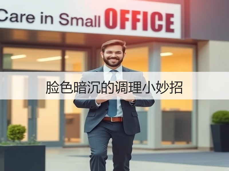 脸色暗沉的调理小妙招