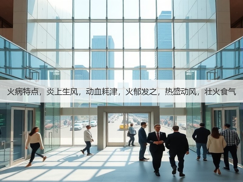 火病特点，炎上生风，动血耗津，火郁发之，
