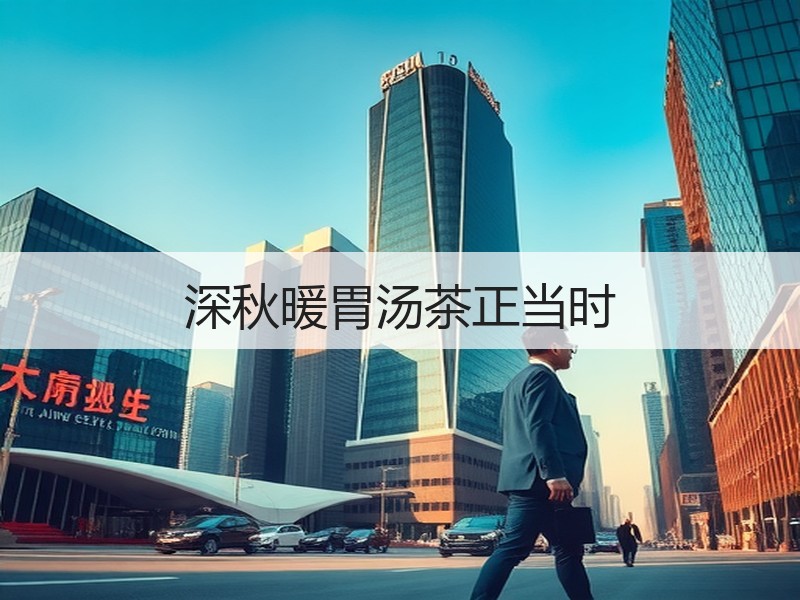 深秋暖胃汤茶正当时