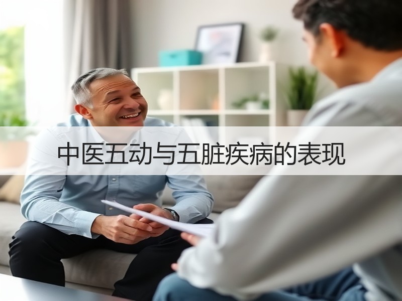 中医五动与五脏疾病的表现