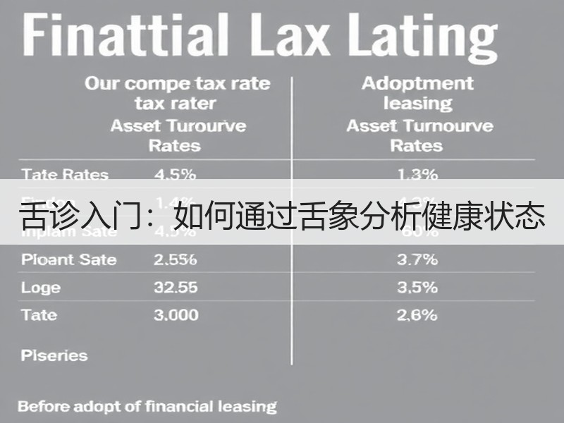 舌诊入门：如何通过舌象分析健康状态