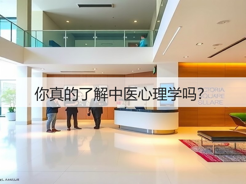 你真的了解中医心理学吗？
