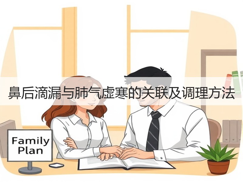鼻后滴漏与肺气虚寒的关联及调理方法