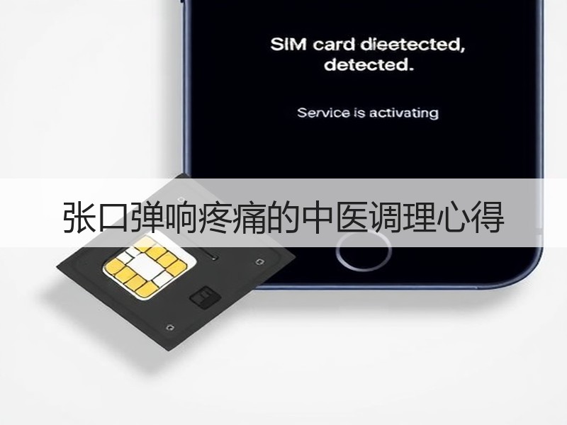 张口弹响疼痛的中医调理心得