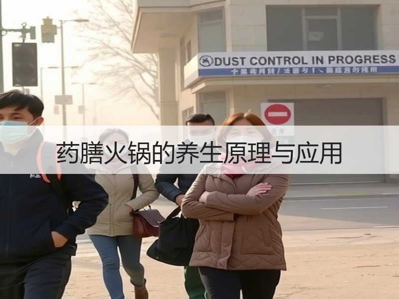 药膳火锅的养生原理与应用