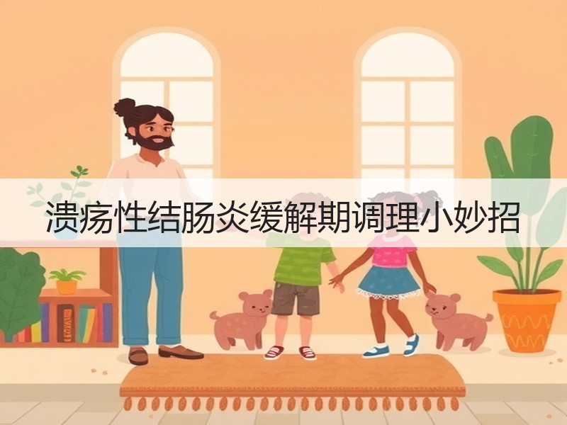 溃疡性结肠炎缓解期调理小妙招
