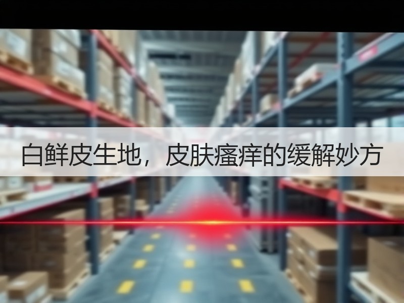 白鲜皮生地，皮肤瘙痒的缓解妙方