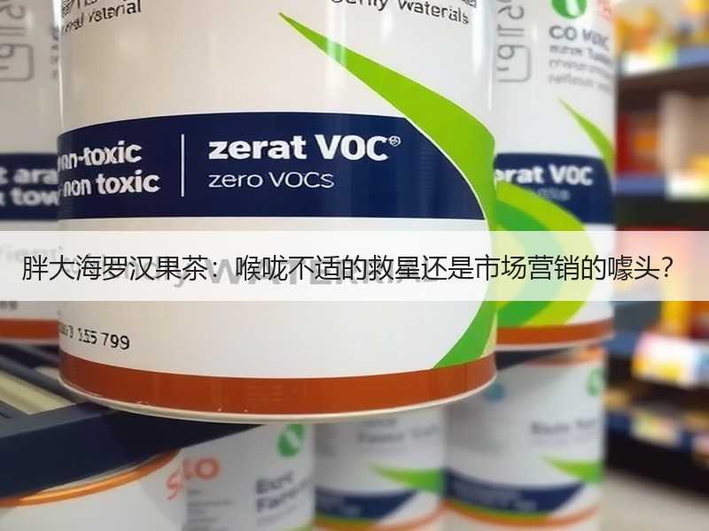 胖大海罗汉果茶：喉咙不适的救星还是市场营