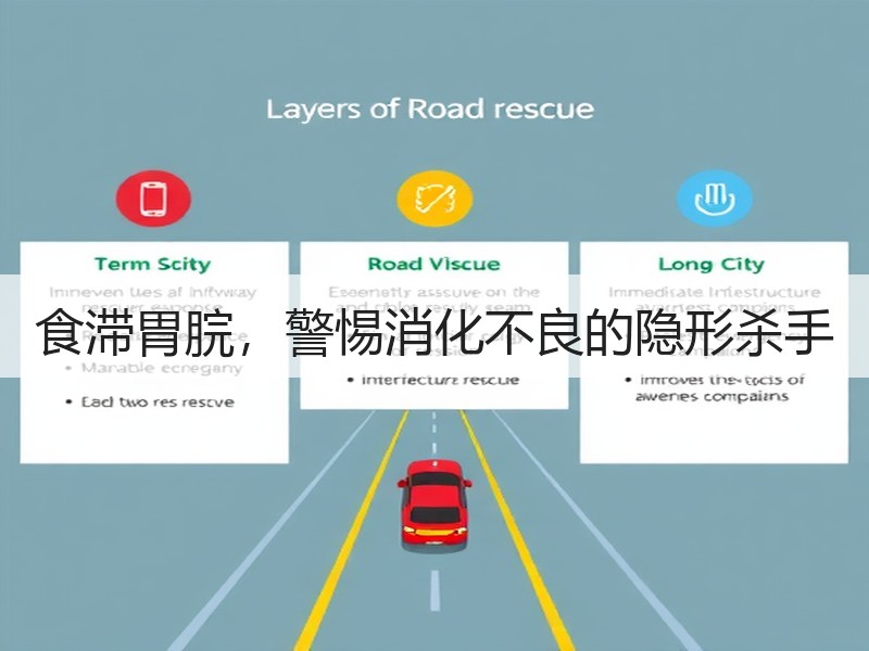食滞胃脘，警惕消化不良的隐形杀手