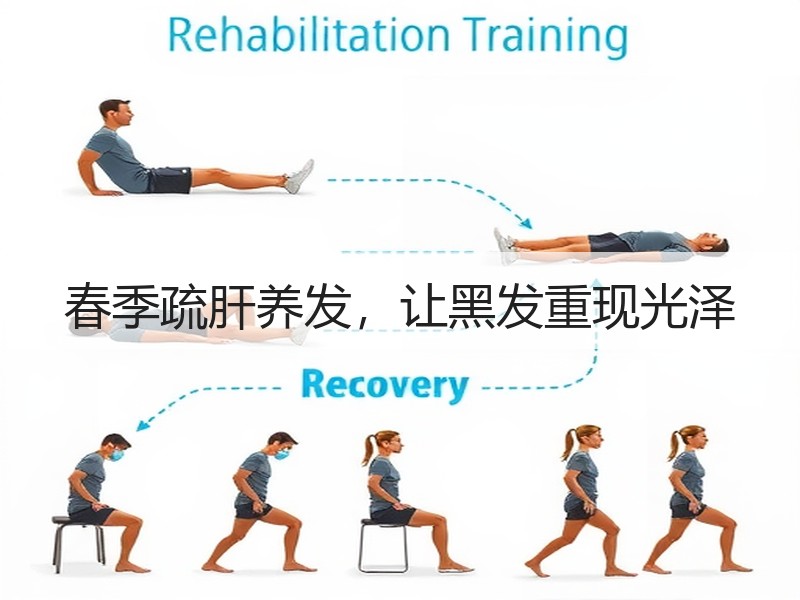 春季疏肝养发，让黑发重现光泽