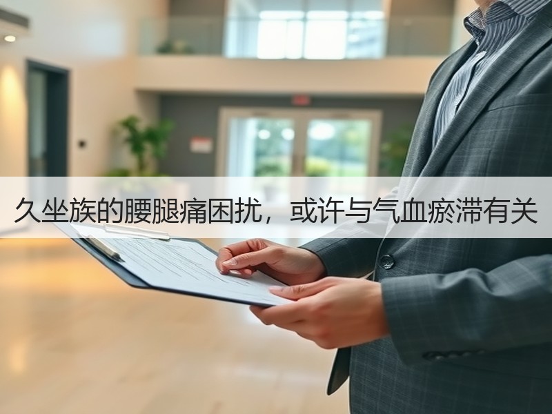 久坐族的腰腿痛困扰，或许与气血瘀滞有关
