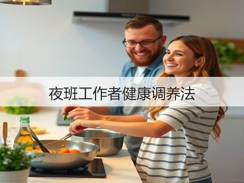 夜班工作者健康调养法
